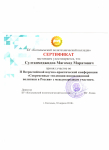 Сертификат участника Всероссийской НПК с приглашением иностранных студентов